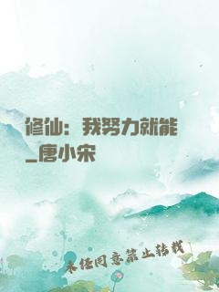 詭異修仙：我努力就能變強