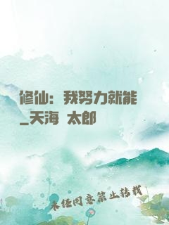 詭異修仙：我努力就能變強