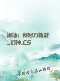詭異修仙：我努力就能變強