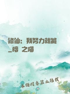 詭異修仙：我努力就能變強