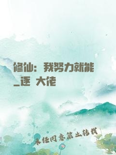 詭異修仙：我努力就能變強