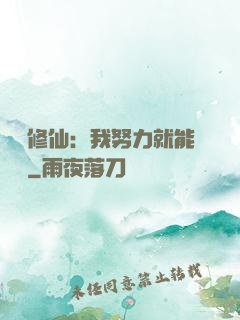 詭異修仙：我努力就能變強