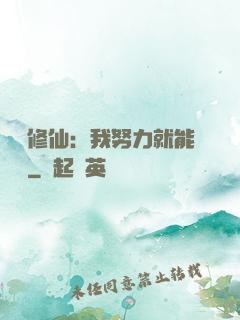 詭異修仙：我努力就能變強