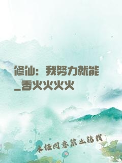 詭異修仙：我努力就能變強
