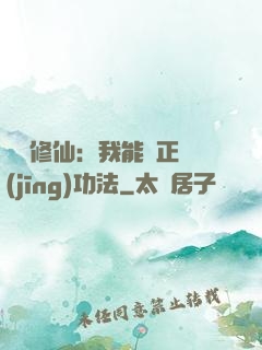詭異修仙：我能練正經(jīng)功法
