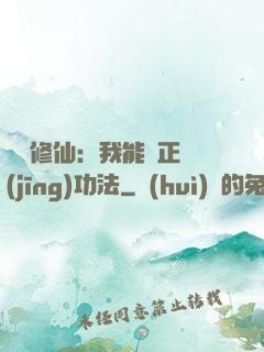 詭異修仙：我能練正經(jīng)功法