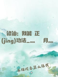 詭異修仙：我能練正經(jīng)功法