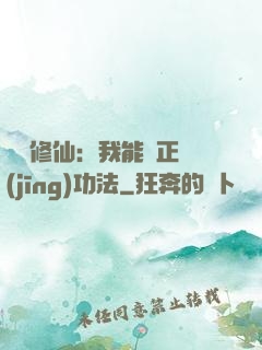 詭異修仙：我能練正經(jīng)功法
