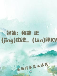 詭異修仙：我能練正經(jīng)功法