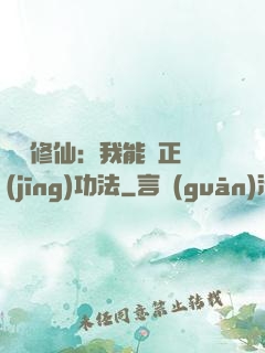 詭異修仙：我能練正經(jīng)功法