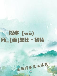 詭異偵探事務(wù)所