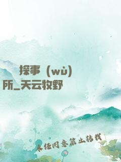 詭異偵探事務(wù)所