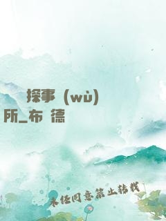 詭異偵探事務(wù)所