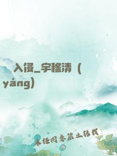 詭異入侵