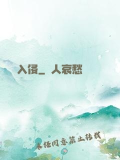 詭異入侵