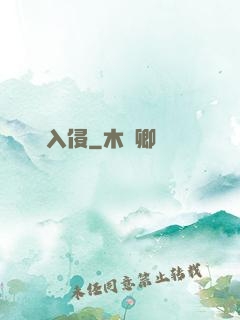 詭異入侵