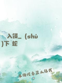 詭異入侵