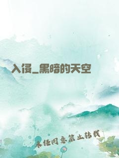 詭異入侵
