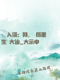 詭異入侵：我，開局重生黃大仙