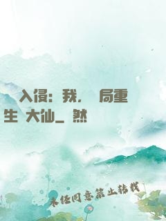 詭異入侵：我，開局重生黃大仙
