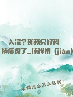 詭異入侵？那我只好科技屠魔了