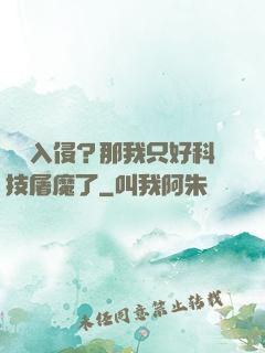 詭異入侵？那我只好科技屠魔了