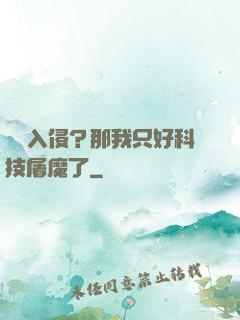 詭異入侵？那我只好科技屠魔了