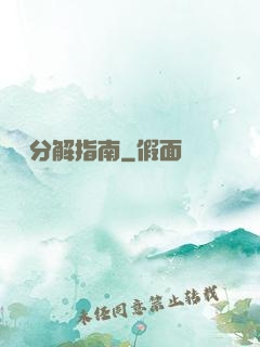 詭異分解指南