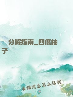 詭異分解指南