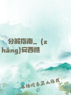 詭異分解指南