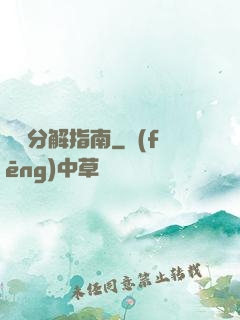 詭異分解指南