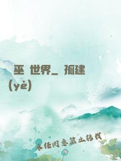 詭異巫師世界