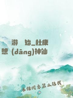 詭異從游戲開始