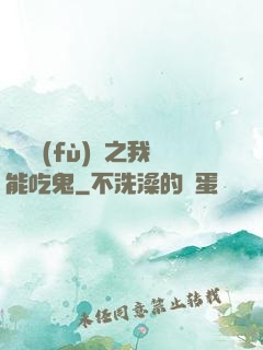 詭異復(fù)蘇之我能吃鬼