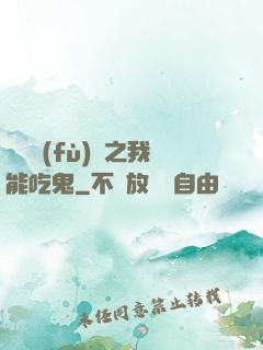 詭異復(fù)蘇之我能吃鬼
