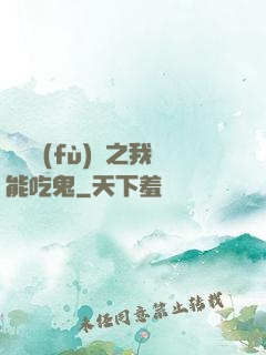 詭異復(fù)蘇之我能吃鬼