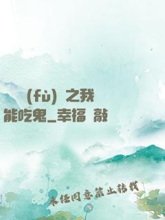 詭異復(fù)蘇之我能吃鬼