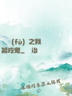 詭異復(fù)蘇之我能吃鬼