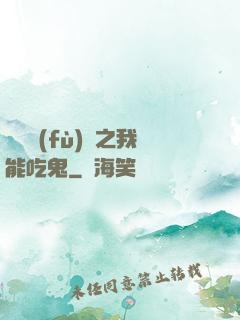 詭異復(fù)蘇之我能吃鬼