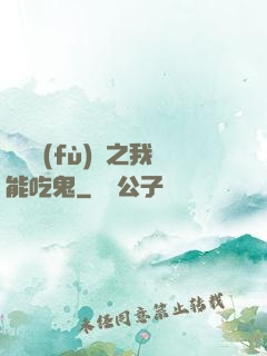 詭異復(fù)蘇之我能吃鬼