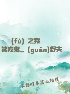 詭異復(fù)蘇之我能吃鬼