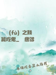 詭異復(fù)蘇之我能吃鬼