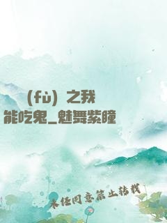 詭異復(fù)蘇之我能吃鬼