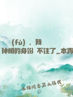 詭異復(fù)蘇，我神明的身份瞞不住了