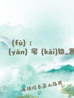 詭異復(fù)蘇：從體驗(yàn)兇宅開(kāi)始