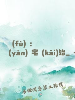 詭異復(fù)蘇：從體驗(yàn)兇宅開(kāi)始