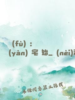 詭異復(fù)蘇：從體驗(yàn)兇宅開始
