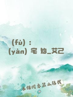 詭異復(fù)蘇：從體驗(yàn)兇宅開始