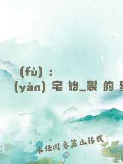 詭異復(fù)蘇：從體驗(yàn)兇宅開始