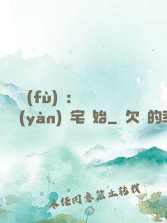 詭異復(fù)蘇：從體驗(yàn)兇宅開始